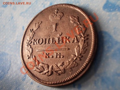 1 КОПЕЙКА 1830 КМ-АМ !!! - DSCN0449.JPG