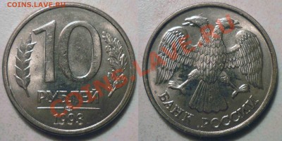 10 руб 1993 ЛМД(Пер.без прос) до 8.4.2012 в 22-00 МВ - 93-1