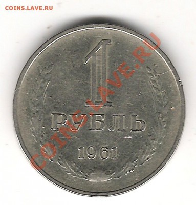 1 руб 1961г(гладкий гурт)до 7.04. 22.00 мск - Изображение 1105