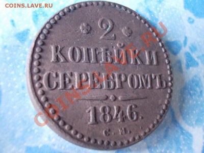 2 КОПЪЙКИ СЕРЕБРОМЪ 1846 см. !!! - DSCN0461.JPG