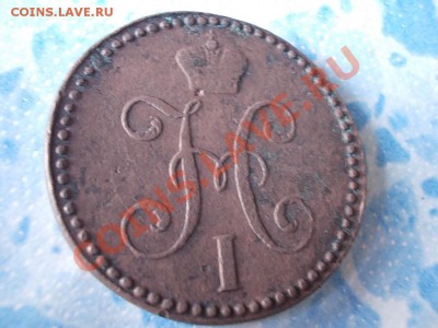 2 КОПЪЙКИ СЕРЕБРОМЪ 1846 см. !!! - DSCN0462.JPG