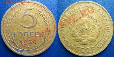 5 копеек 1930 г. - 5с.30ар