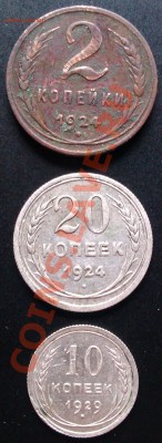 2 коп.1924г,20 коп.1924г,10 коп.1929г до 06.04.12. 21.00 МСК - IMAG0112