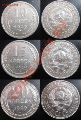 Блиц-Аук!!! С рубля ! Билон 1929 г. До 5.04.12г В 22-00Мск - 10-15-20-29г