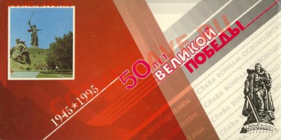 Набор 50 лет Великой Победы 1995 год. Оценка - 2012-04-05 21-01-37_0139