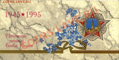 Набор 50 лет Великой Победы 1995 год. Оценка - 2012-04-05 21-03-32_0140
