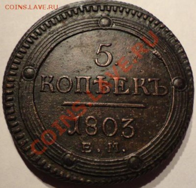 5копеек 1803год какая стоимость этой монеты - DSC01340.JPG