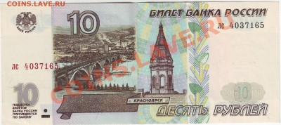 10 руб. 1997 без модификации - Scan10234.JPG