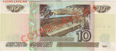 10 руб. 1997 без модификации - Scan10235.JPG