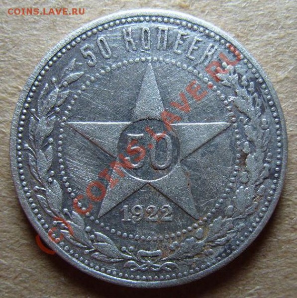50 копеек 1922г. СЕРЕБРО, плох. состояние с РУБЛЯ!! до 09.08 - S1055178.JPG