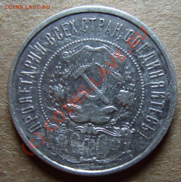50 копеек 1922г. СЕРЕБРО, плох. состояние с РУБЛЯ!! до 09.08 - S1055179.JPG