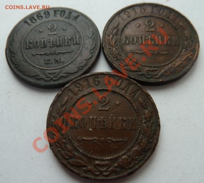 2 копейки 1869,1915,1916 до 8.4.2012 (22.00 мск) - 2копрн