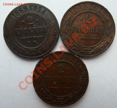2 копейки 1869,1915,1916 до 8.4.2012 (22.00 мск) - 2копр