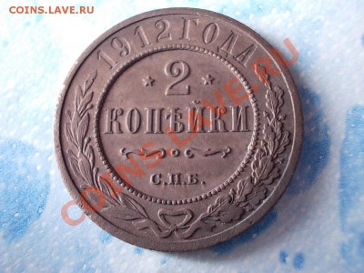 2 КОПЕЙКИ 1912 СПБ - DSCN0454.JPG