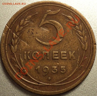 5 копеек 1935 н.тип.Бюджетная!С 200 рублей до 10.04.12! - DSC07662.JPG