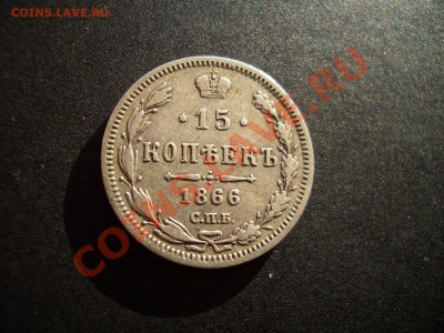 15 копеек 1866 СПБ-НI - Apr2012 033