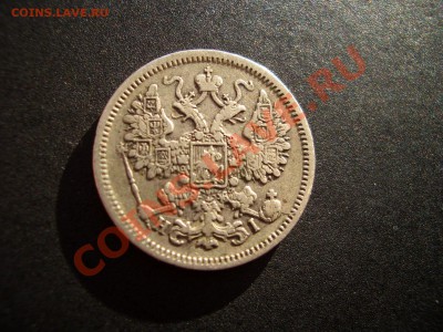 15 копеек 1866 СПБ-НI - Apr2012 032
