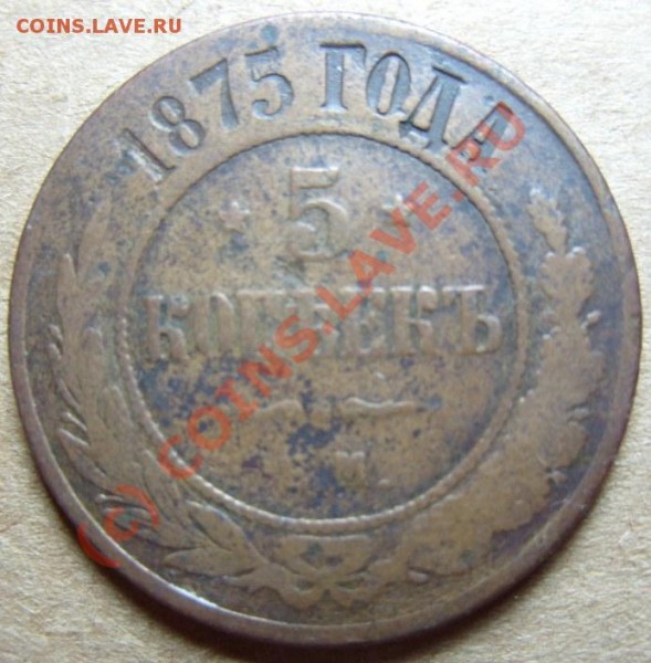 5 копеек 1875г. МЕДЬ, с РУБЛЯ!!! до 09.02.09г. - S1055180.JPG