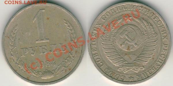 1 руб 1984 - до 06.08 - 1r-1984