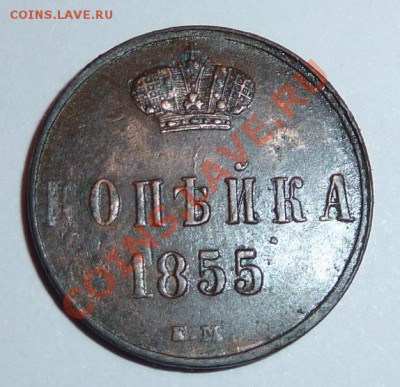 Копейка 1855года(ЕМ) до 9 апреля 22.00 по МСК - P1010308.JPG