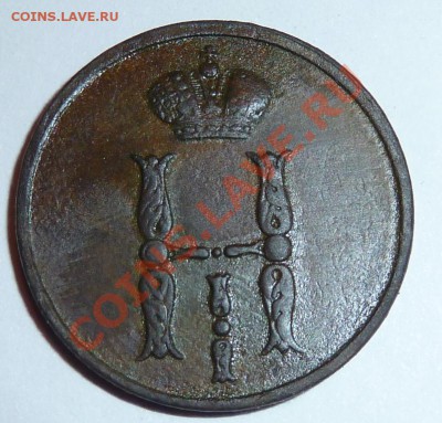 Копейка 1855года(ЕМ) до 9 апреля 22.00 по МСК - P1010311.JPG
