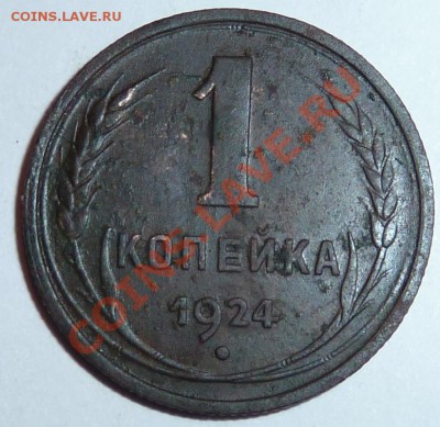 1 копейка 1924 до 9 апреля 22.00 по МСК - P1010331.JPG
