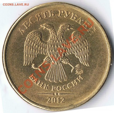 10 рублей 2012ММД монограммы  разные? - 2-1