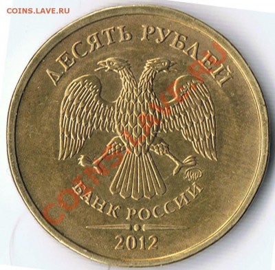 10 рублей 2012ММД монограммы  разные? - 1-1