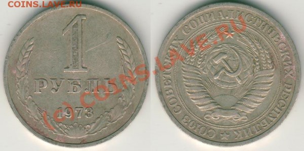 1 руб 1973 - до 06.08 - 1r-1973