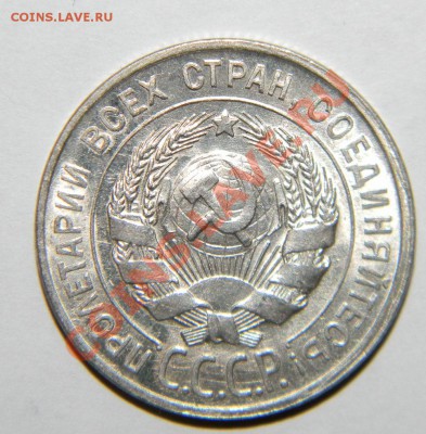 20 копеек 1928 года Штемпельный блеск до 08.04.2012 в 22 - 111 3566