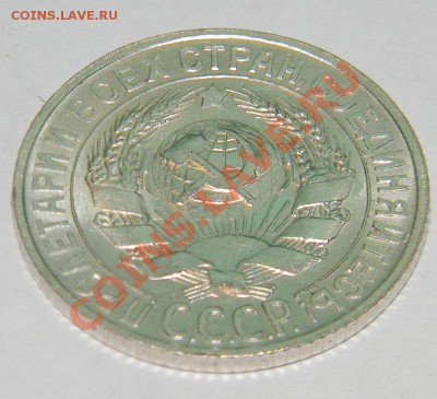 15 копеек 1927 года Сохран, Блеск до 08.04.12. в 22:00 - 111 3573