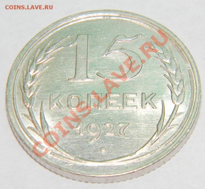 15 копеек 1927 года Сохран, Блеск до 08.04.12. в 22:00 - 111 3571