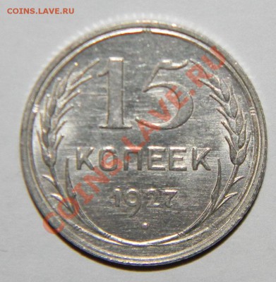 15 копеек 1927 года Сохран, Блеск до 08.04.12. в 22:00 - 111 3561