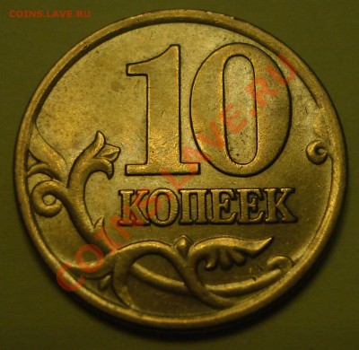 10 копеек2001сп 1А до 04.04.2012 22-22 - DSC07948