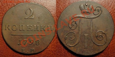 2 коп.1798-1801 ЕМ(Погодовка)(4 шт.) До 11.04.12 22.00 Мск - 1798