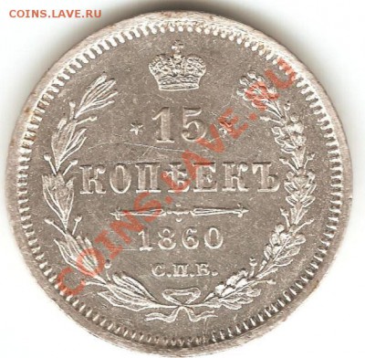 15 копеек 1860 года "особый орел" до 8.04.2012 22.00 по мск - 10коп (2)