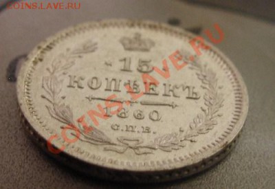 15 копеек 1860 года "особый орел" до 8.04.2012 22.00 по мск - P4048031.JPG