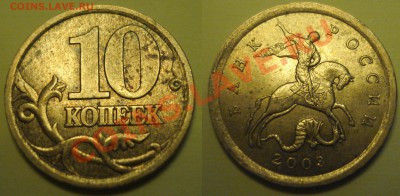 10 копеек 2003сп шт2.11и2.12 до 04.04.2012 22-22 - 2