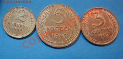 2,3,5 копеек-1949г в коллекцию до 10.04.12г до 22-00 по МСК - DSC03382_cr