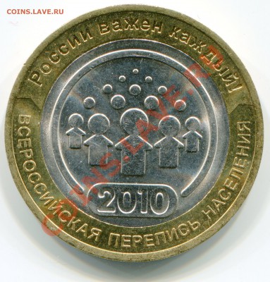 10 руб 2010 ВСЕРОССИЙСКАЯ ПЕРЕПИСЬ НАСЕЛЕНИЯ - img168