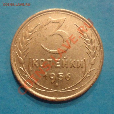 3 коп 1956г   до 10.04.12г до 22-00 по МСК - DSC03386_cr