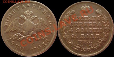 РУБЛЬ 1830. Определение подлинности - 1830
