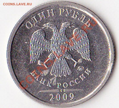 1 руб 2009 (магнит) шт. 2.41 В или Г? - 1р1.JPG