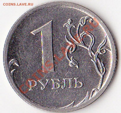 1 руб 2009 (магнит) шт. 2.41 В или Г? - 1р11.JPG