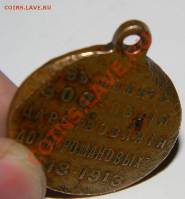 Медаль "300 лет Дома Романовых" 1913год до 08.04. в22:00 - 111 3497