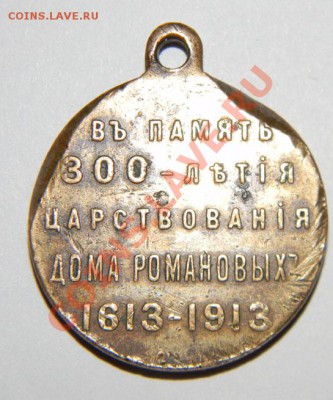 Медаль "300 лет Дома Романовых" 1913год до 08.04. в22:00 - 111 3495