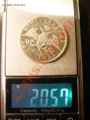 РУБЛЬ 1830. Определение подлинности - вес.JPG