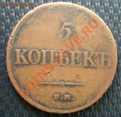 5 КОП. 1834 ЕМ-ФХ Желтая   до 8.04.  22-00 - Реверс.JPG