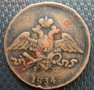 5 КОП. 1834 ЕМ-ФХ Желтая   до 8.04.  22-00 - Аверс.JPG