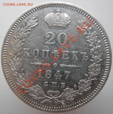 20 копеек 1847 неплохая - 9c116291479
